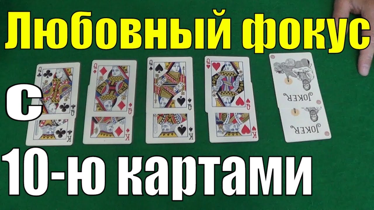 Любовный Фокус с 10-ю Картами - Фокусы с Картами Обучение 36 Карт #фокусы