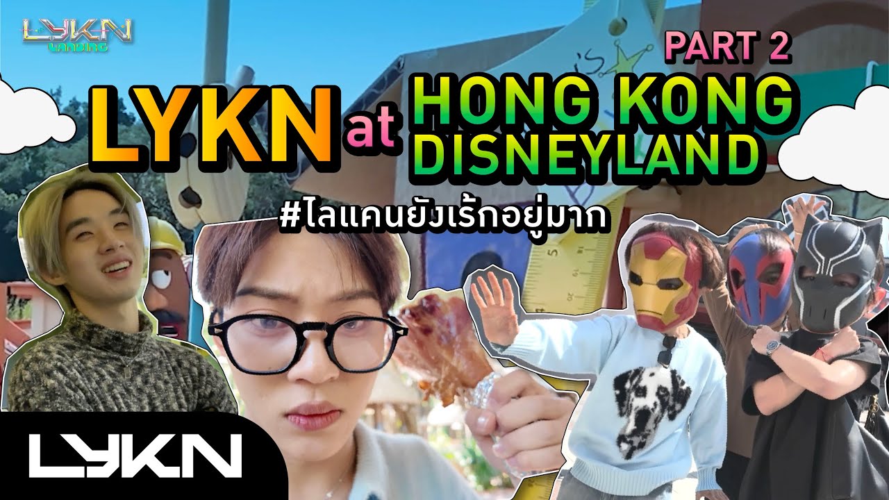 LYKN LANDING EP.11 | #ไลแคนยังเร้กอยู่มาก มาดูไลแคนไปวิ่งเล่นที่ Hong Kong Disneyland กันครับ~ 🐺🎢