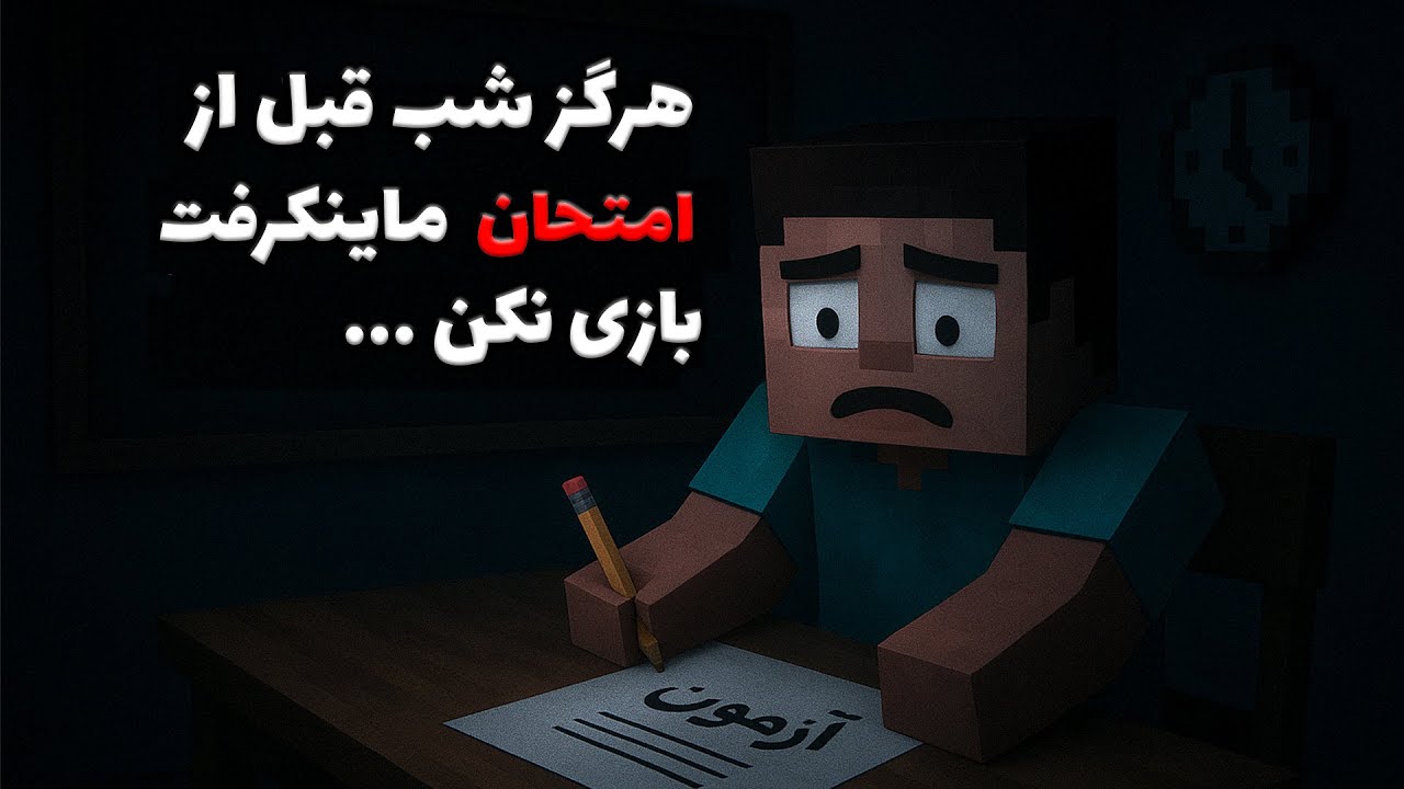 هیچوقت شب قبل از امتحان ماینکرفت بازی نکن وگرنه... 💀