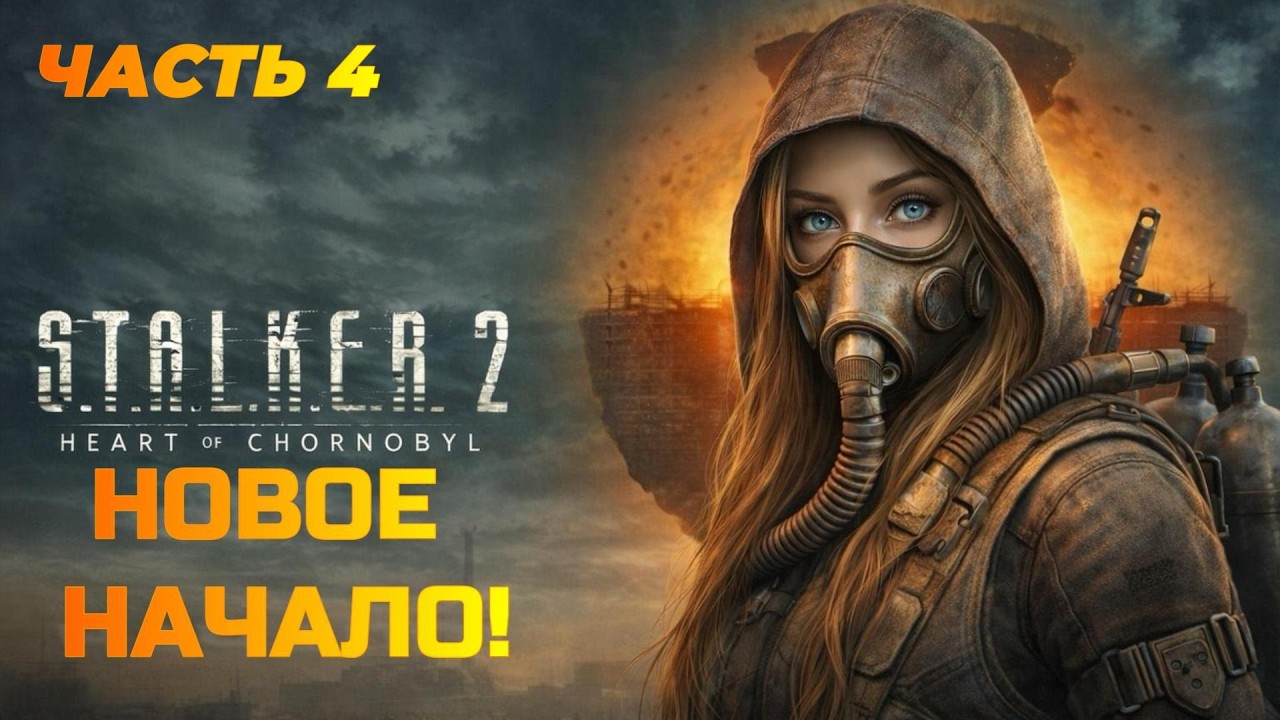 ПРОХОЖУ ЛЕГЕНДАРНЫЙ STALKER 2 по женски! #4
