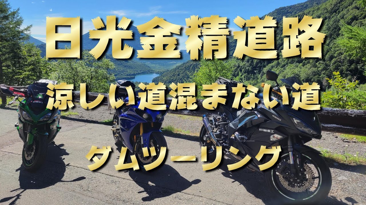 [Ninja1000]   日光ツーリング 。湯元温泉から金精道路を走って涼しくて混まない道を行くダムツーリング