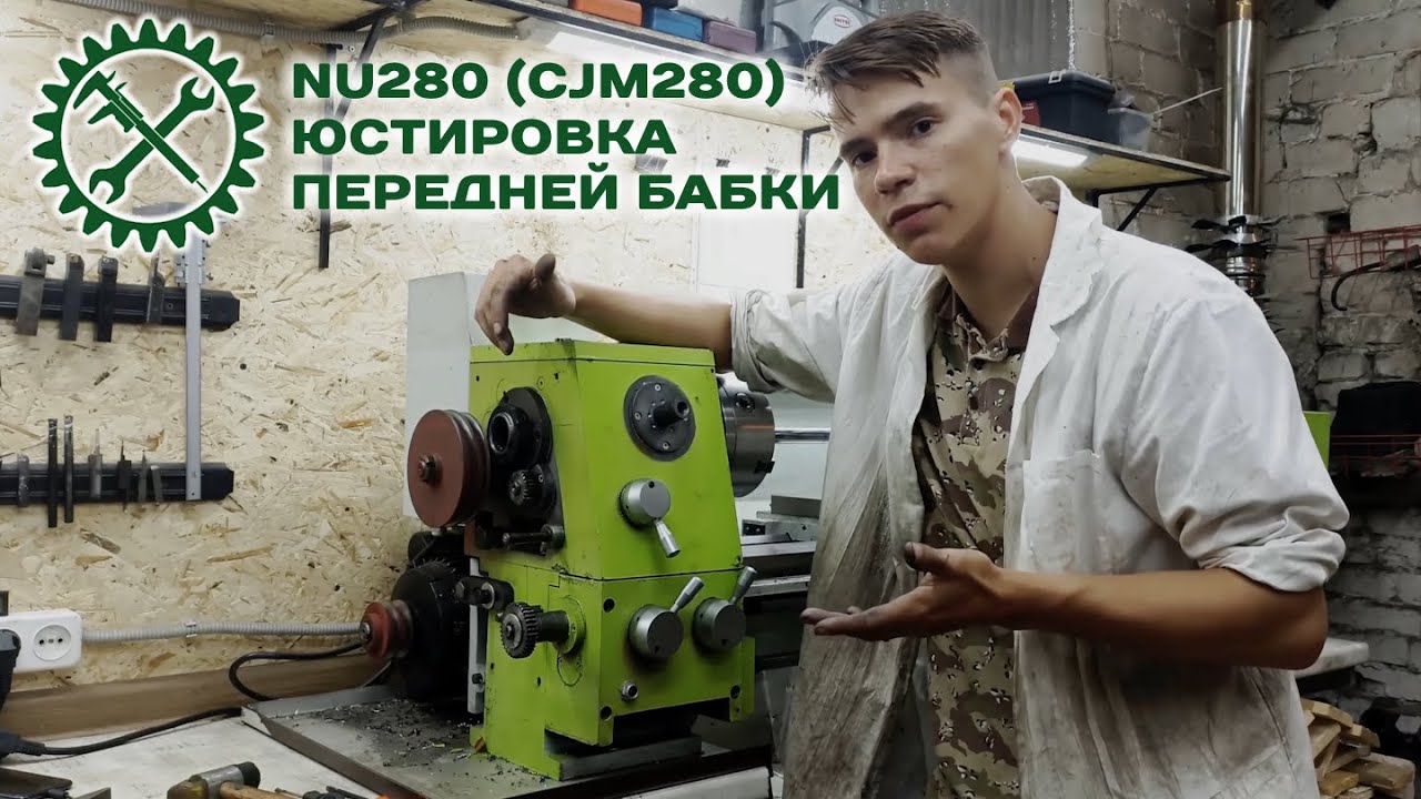 NU280 (CJM280) ЮСТИРОВКА ПЕРЕДНЕЙ БАБКИ ТОКАРНОГО СТАНКА