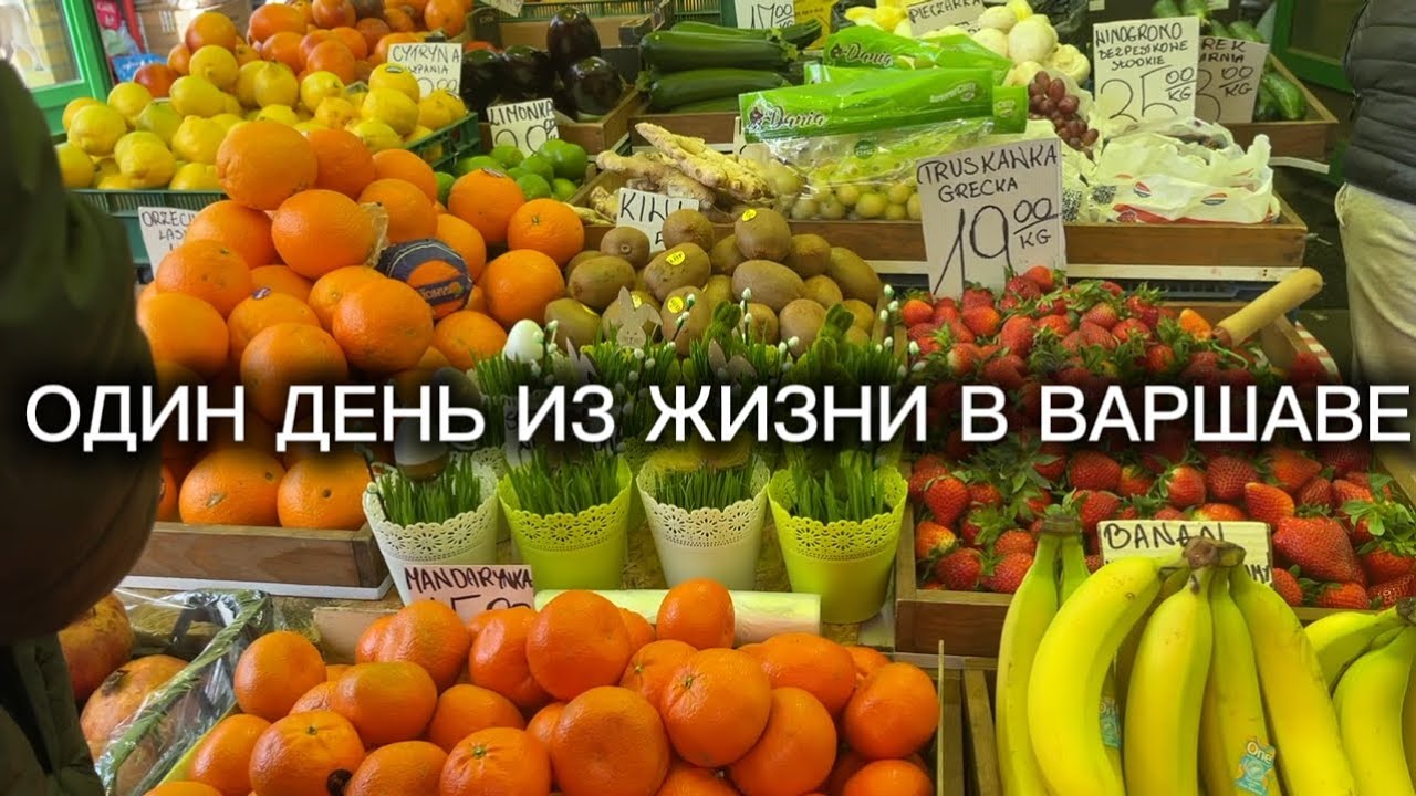 Один день из жизни в Варшаве .