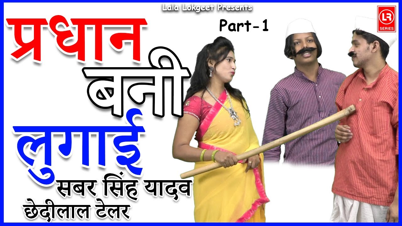 प्रधान बनी लुगाई  I By सबर सिंह यादव, छेदी लाल टेलर  II  Part-1 II Lala Cassette Lokgeet