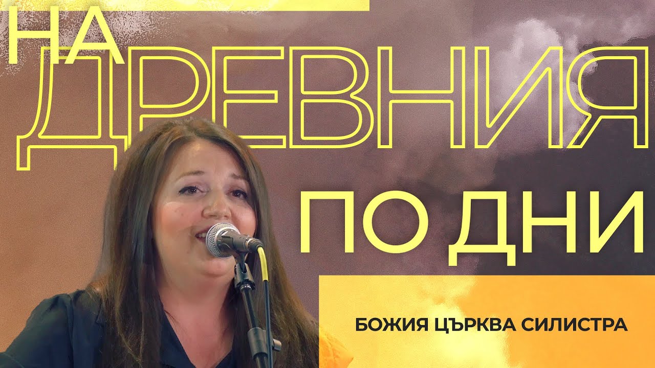 На Древния по дни (LIVE) | Божия Църква Силистра
