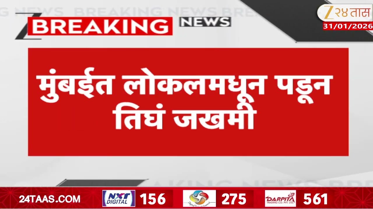 Sion Railway Station Passengers लोकलमधून पडून तिघे जखमी;दोघांची प्रकृती स्थिर एकाची प्रकृती चिंताजनक