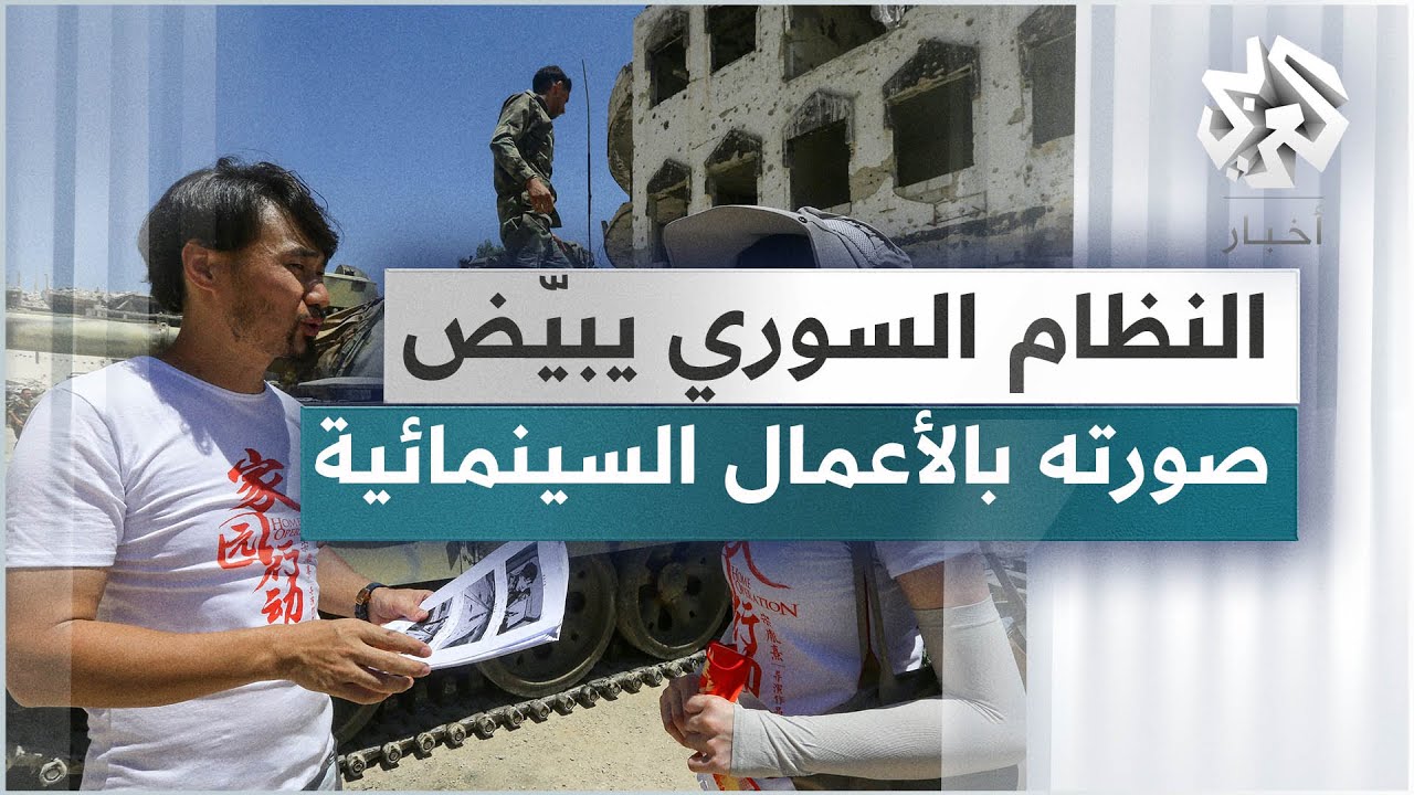 هل يستغل النظام السوري الأعمال السينمائية لتبييض صورته أمام العالم؟