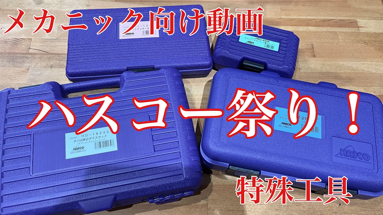 [整備士向け動画] ハスコー祭り！特殊工具を幾つか買いました。