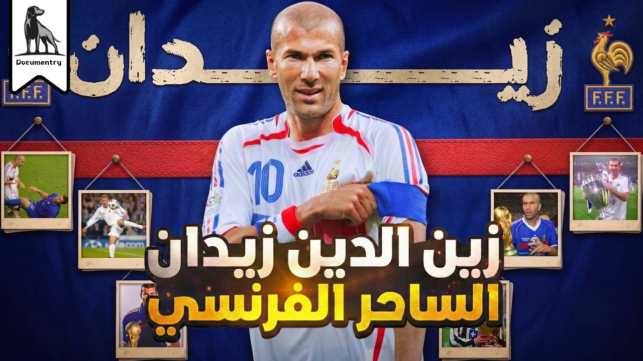 زين الدين زيدان - متعة العين !