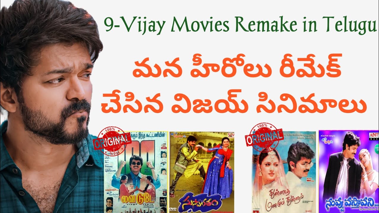 9 Vijay Movies Remake in Telugu || telugu remake movies || vijay telugu movies