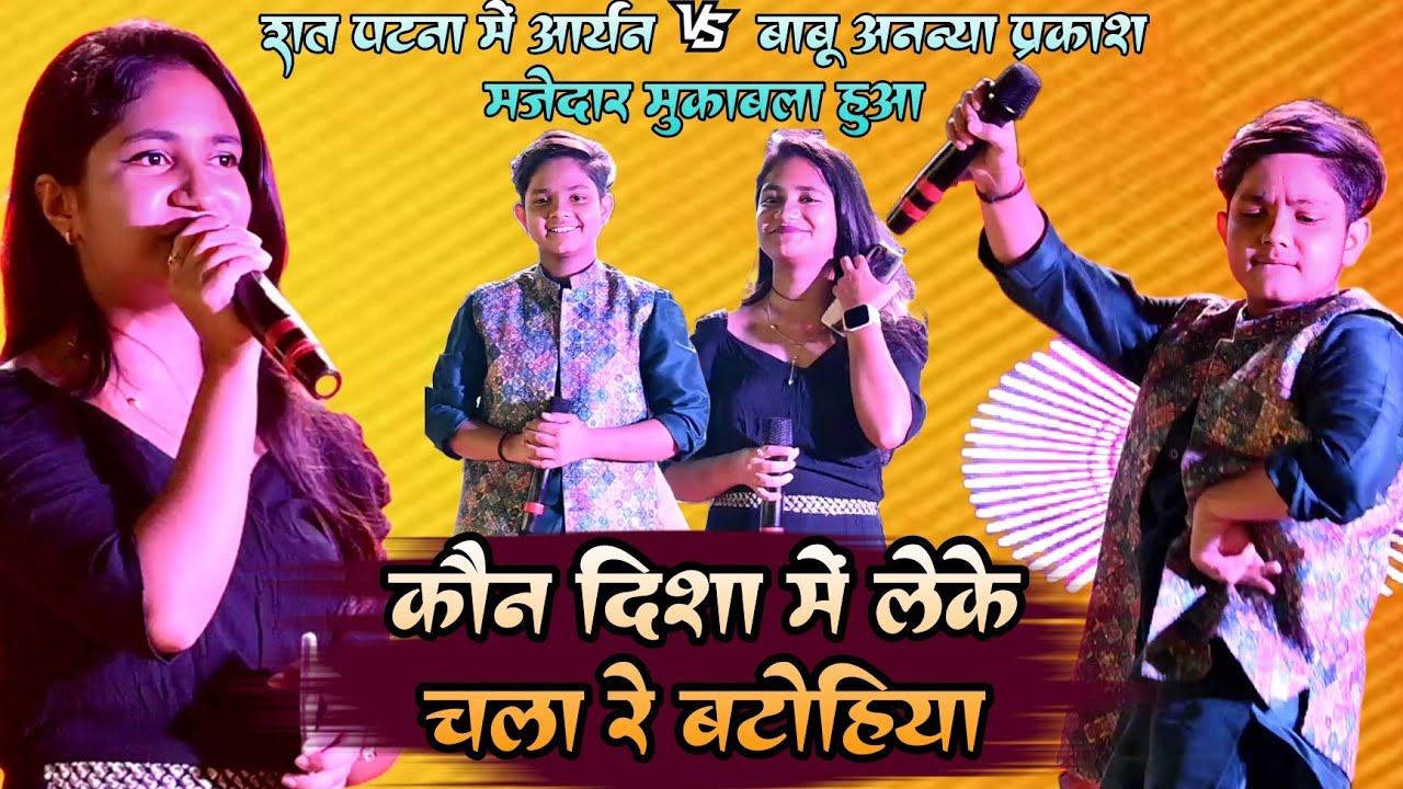 रात पटना में !! #आर्यन बाबू V's अनन्या प्रकाश मजेदार मुकाबला हुआ !! कौन दिशा में लेके चला रे बटोहिया