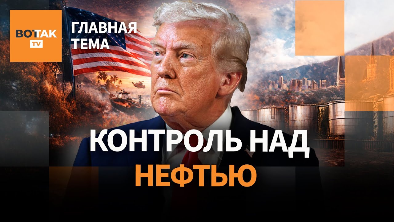 Трамп получил нефть Венесуэлы: чего ждать России? Протесты в Иране: поможет ли Москва?/ Главная тема