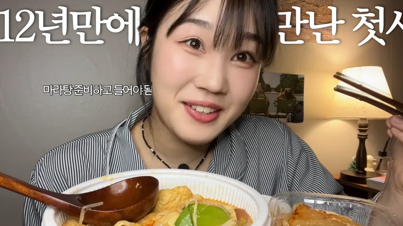 마라탕 먹으면서 첫사랑 썰풀기 (사귐)