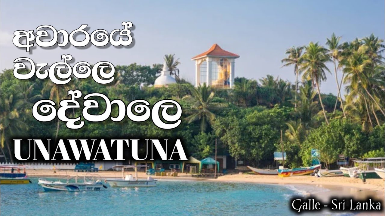 අවාරයේ වැල්ලෙ දේවාලෙ 😲🙏 උණවටුන #travel #unawatuna #sea