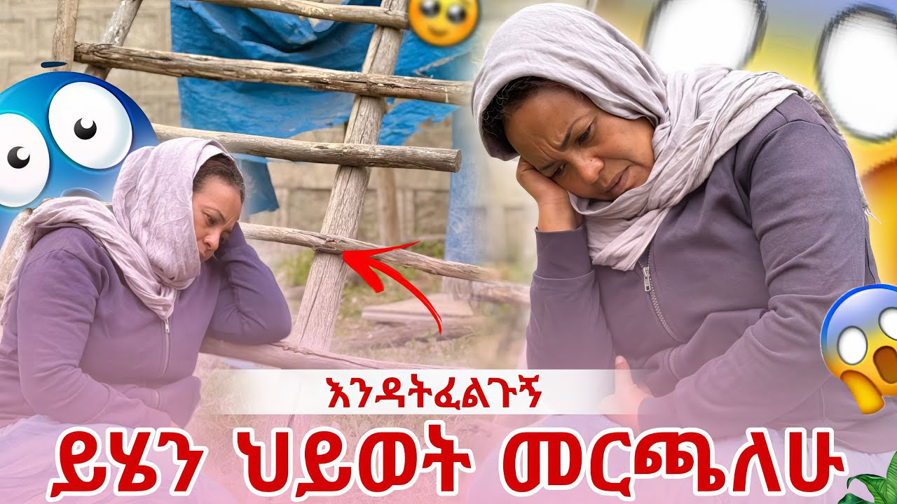 እንዳትፈልጉኝ ይሄን ህይወት መርጫለሁ