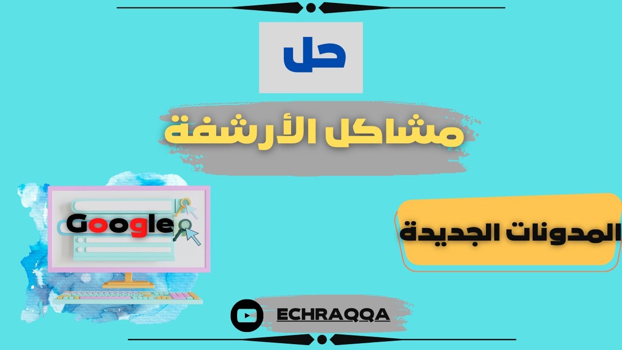 حل مشاكل الارشفة في المدونات الجديدة، تسريع أرشفة المقالات على محركات البحث.