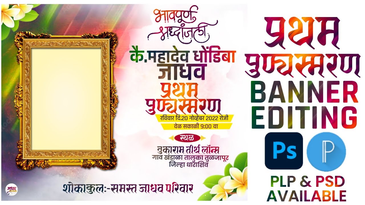 Pratham Punyasmaran Banner Editing | प्रथम पुण्यस्मरण बॅनर | Pratham Punyasmaran Plp File 2022