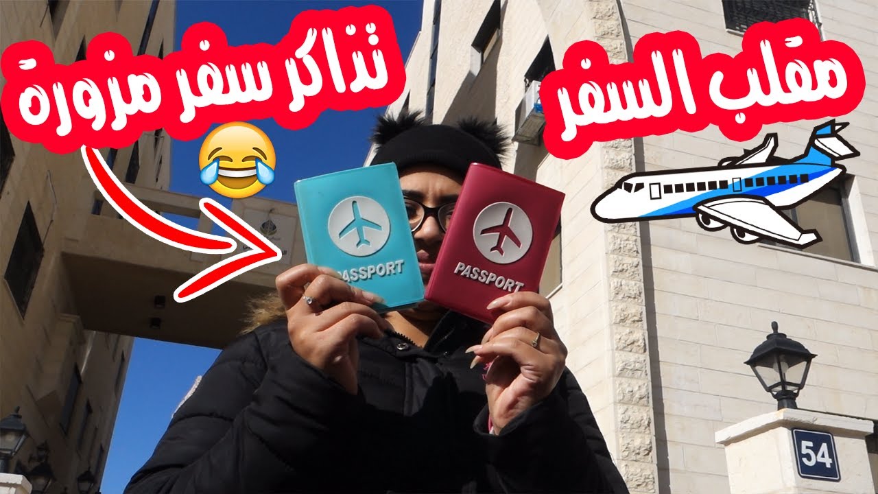 مقلب السفر في زوجتي ✈ ( التذاكر مزورة 😈😂 )