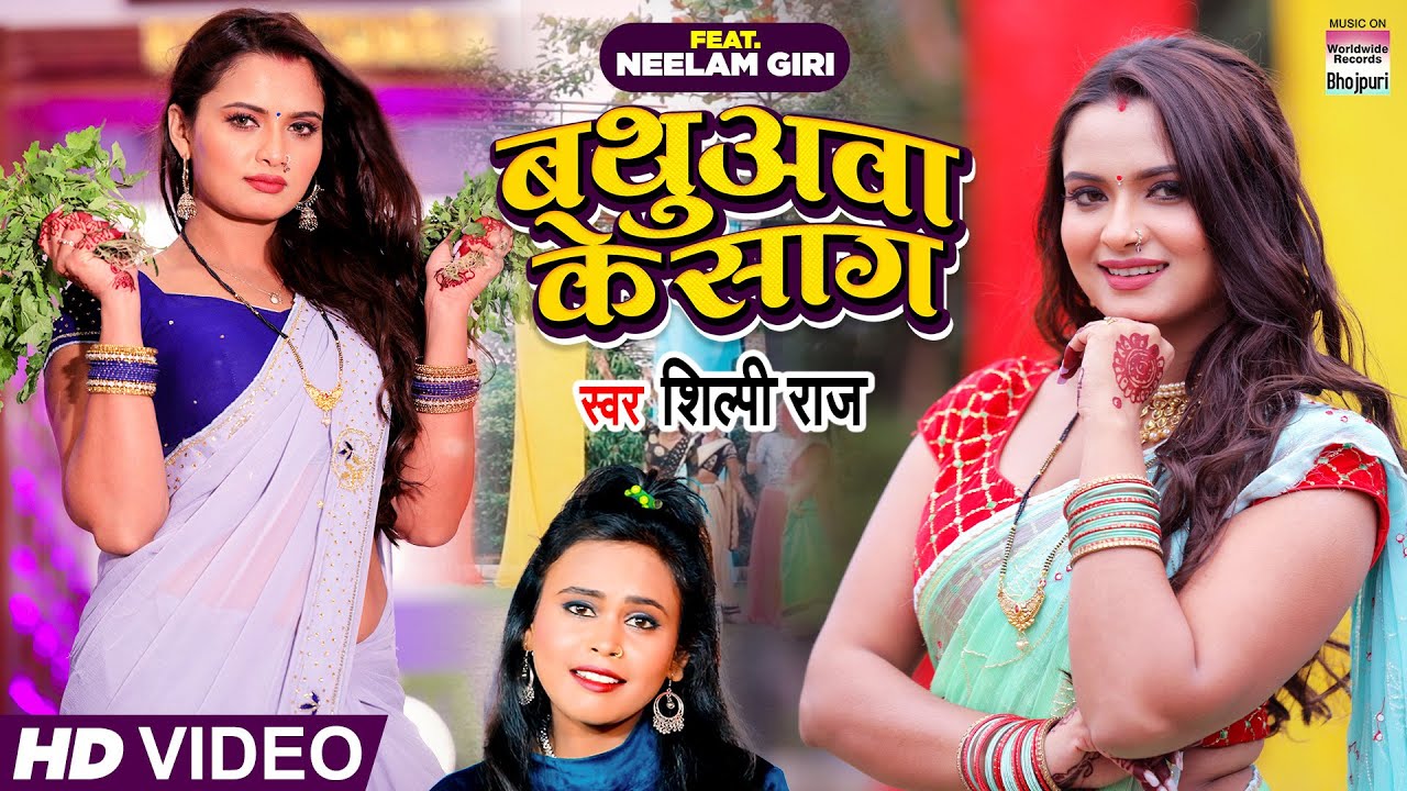 VIDEO | बथुअवा के साग #Neelam Giri #Shilpi Raj | शिल्पी राज  | Bathuawa Ke Saag | Bhojpuri Song
