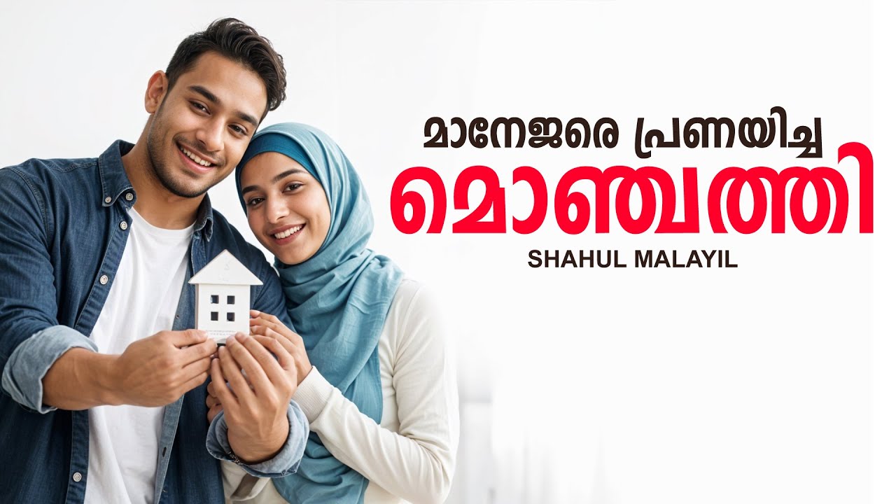 മാനേജരെ പ്രണയിച്ച മൊഞ്ചത്തി  SHAHUL MALAYIL MALAYALAM STORY