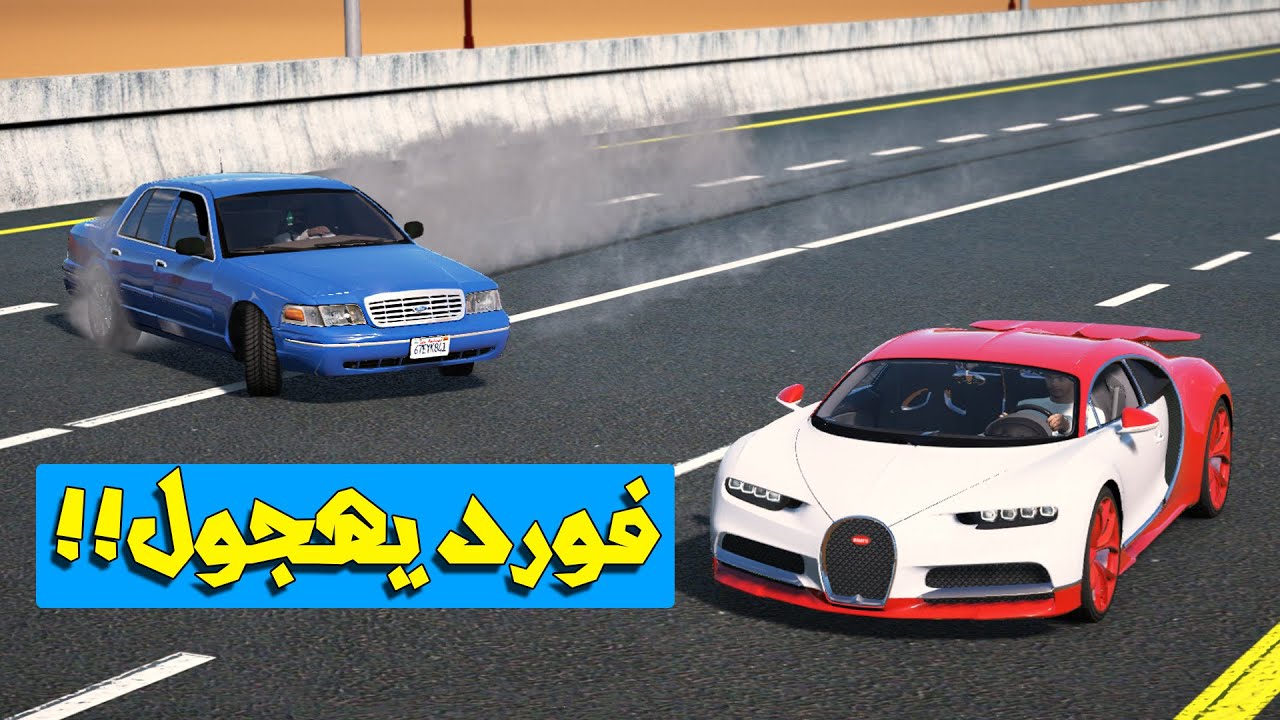 تحدي بين فورد وبوقاتي (الفورد التمساح) شوف وشصار!!؟