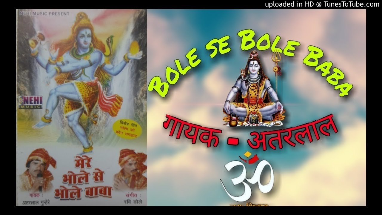 भोले री वरदानी गायक - अतरलाल |   song - bhola ri vardani singer - atarlal   bhole se bhole baba