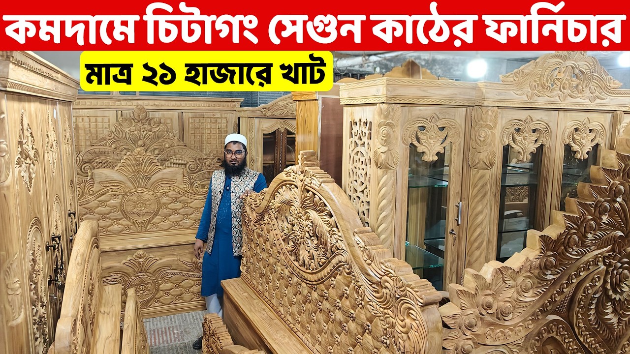 কমদামে চিটাগং সেগুন কাঠের সকল ফার্নিচার। মাত্র ২১ হাজারে খাট // Segun Wood Furniture Price in BD