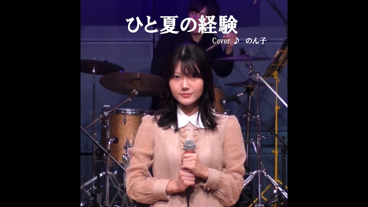 ひと夏の経験（山口百恵）　cover ♪ のん子（2025.9.6）ダン石田とニューブリッコ