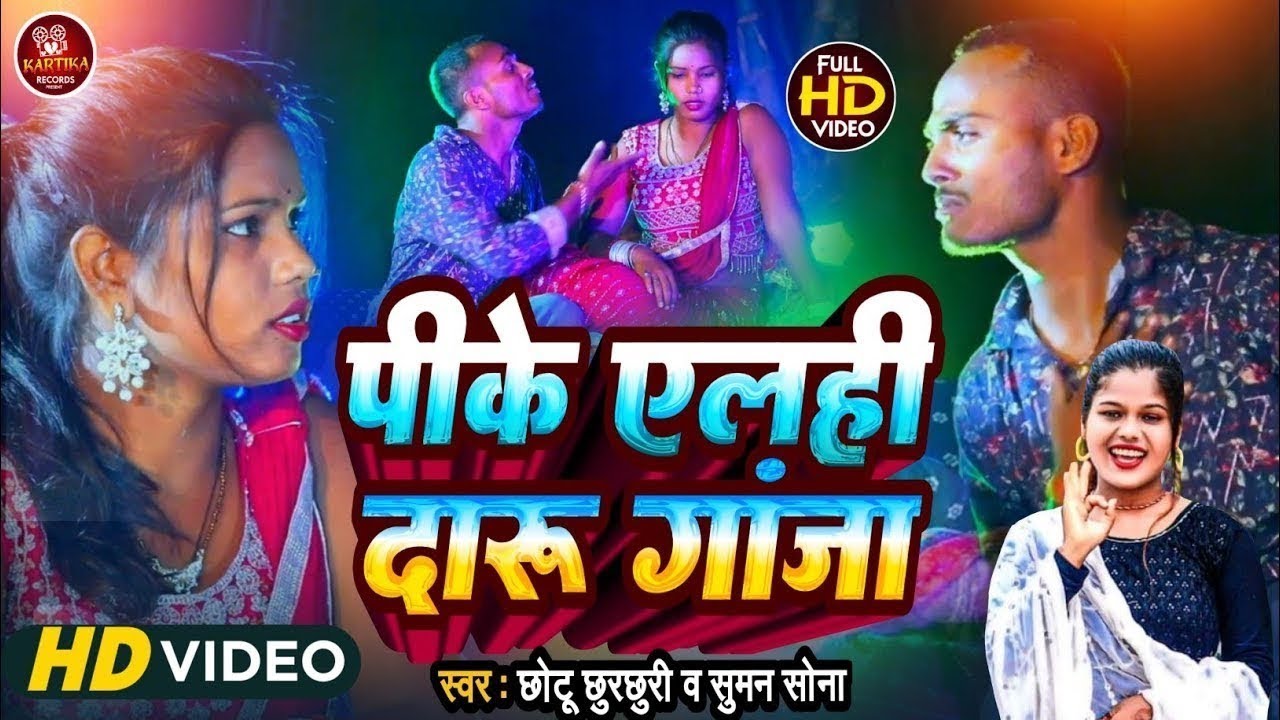 #Video - Pike Alehi Daru Ganja | #Suman Sona #Chhotu Chhurchhuri Maithili | पीके एलही दारू गांजा