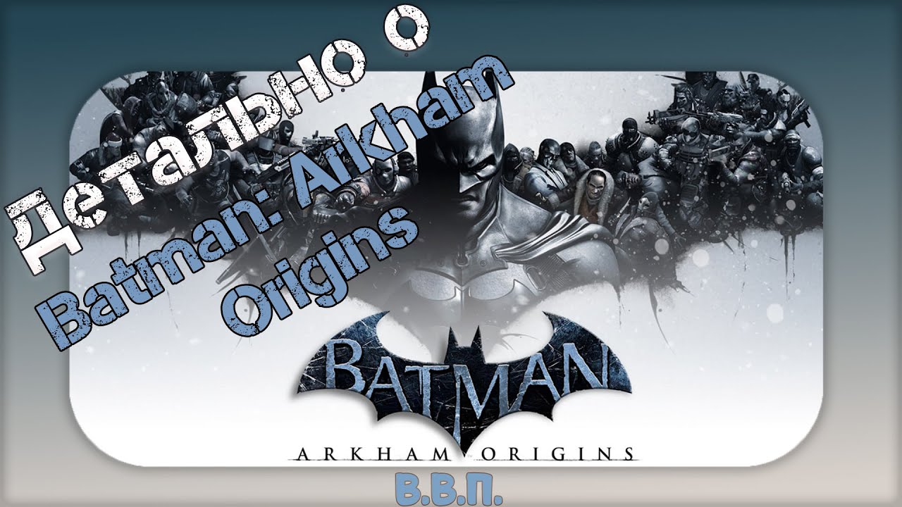 Что не так с Batman: Arkham Origins? Хорошая задумка, а реализация дерьмо. Детально о Arkham Origins