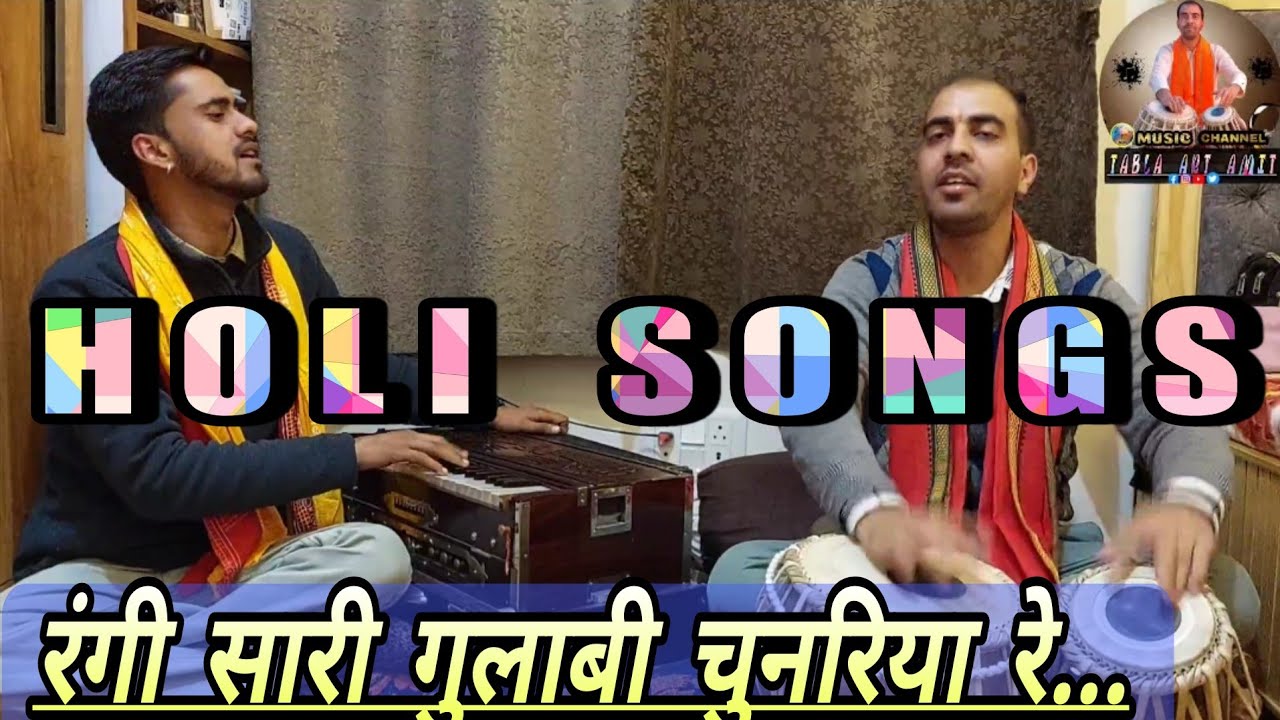 HOLI GEET 👌👌रंगी सारी गुलाबी चुनरिया रे....RANGI SARI Gulabi chunariya re