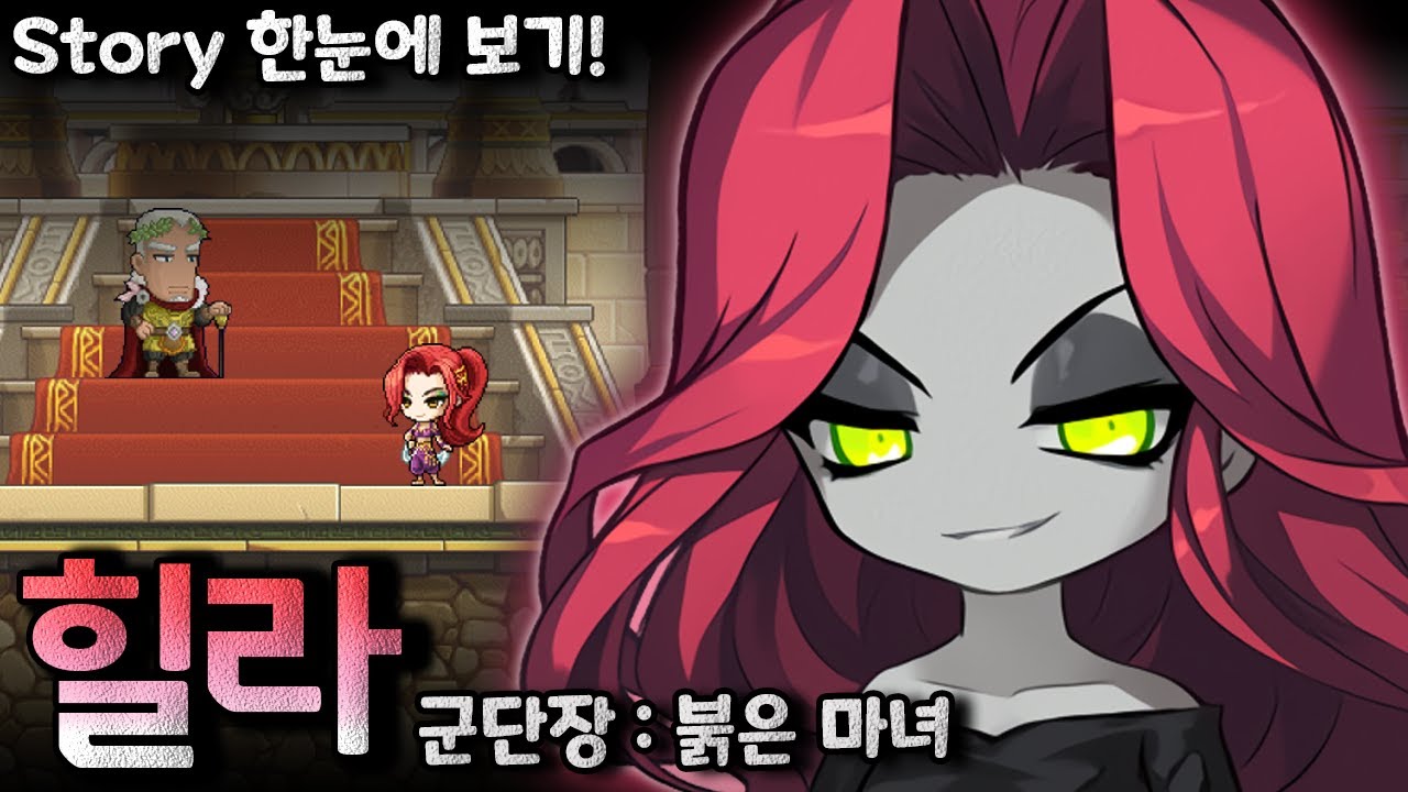 [메이플] Episode of 힐라 [모든 스토리 정리, 재구성 연출]