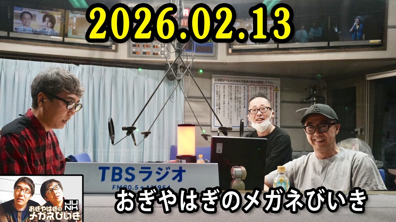 おぎやはぎのメガネびいき 2026.02.13