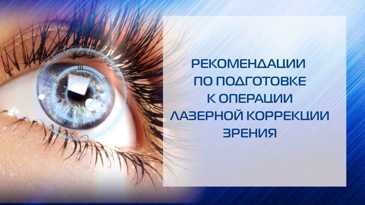 Рекомендации по подготовке к операции лазерная коррекция зрения