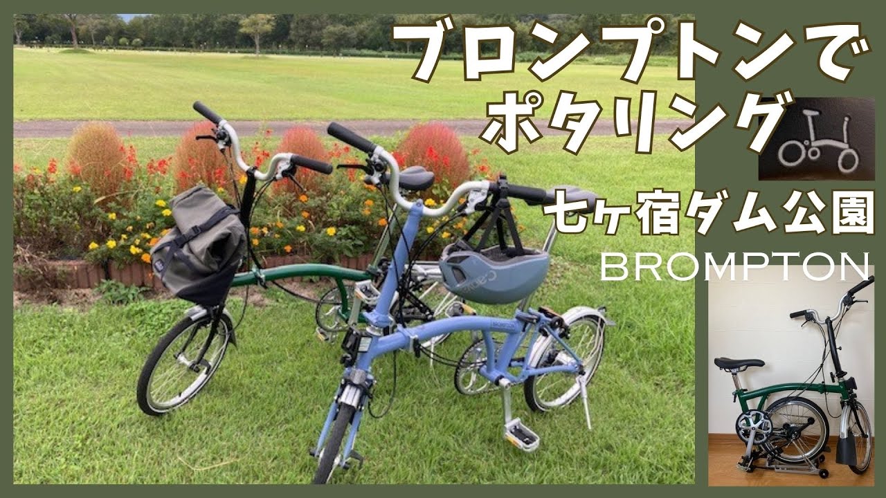 ブロンプトンでダム公園をポタリング＃ブロンプトン＃BROMPTON＃七ヶ宿ダム公園＃ポタリング
