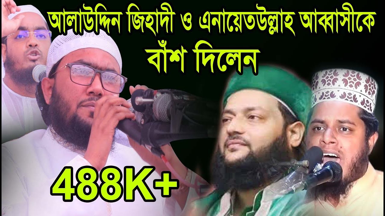 এনায়েত উল্লাহ আব্বাসী সিদ্দীকি কে কাফের বলাতে রেগে গেলেন আশ্রাফী।Bangla Islamic Waz 2019