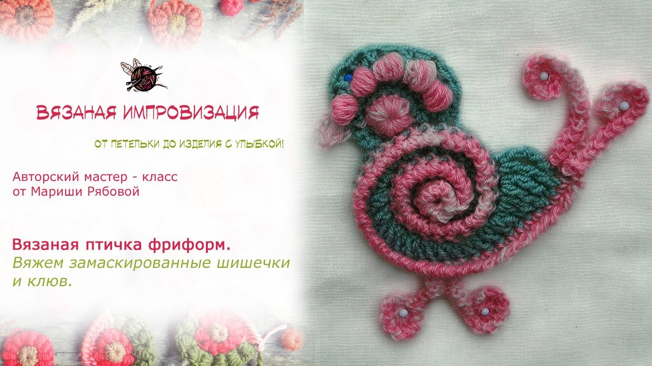 Вязаная птичка фриформ Вяжем замаскированные шишечки