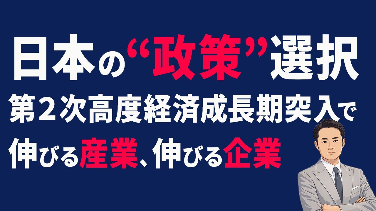 【日本の“政策”選択】第２次高度経済成長期で伸びる産業、伸びる企業