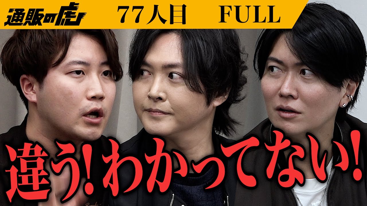 ｢黙って聞いてましたけど…｣虎の指摘を遮り巨樹が声を上げる！羊肉×山椒｢覚悟のマーボードウフ｣を1万食販売したい【5歳】[77人目]通販の虎【FULL】