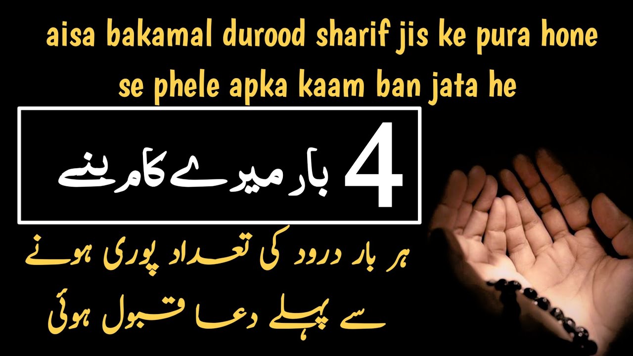 Miraculous benefits of darood | 4 times my dua accepted alhumdulillah