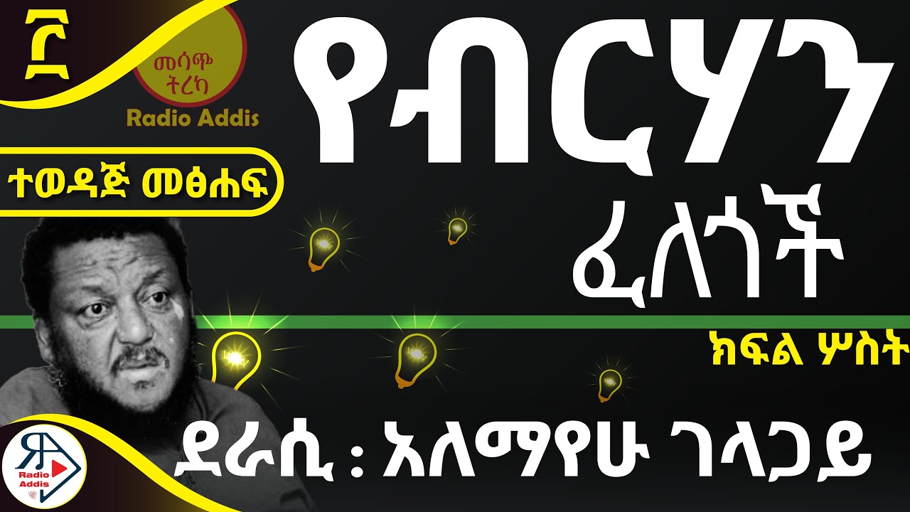 #ትረካ ~ 🔴የብርሃን ፈለጎች ~ 🔴ክፍል ሦስት ~ አለማየሁ ገላጋይ ~ Amharic Audiobook - Ethiopia 2025 #RADIOADDIS