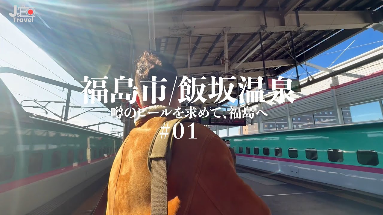 朝イチ新幹線で福島へ｜卵かけご飯と駅弁、グリーン車で始まる飯坂温泉旅Vlog#1【J旅】