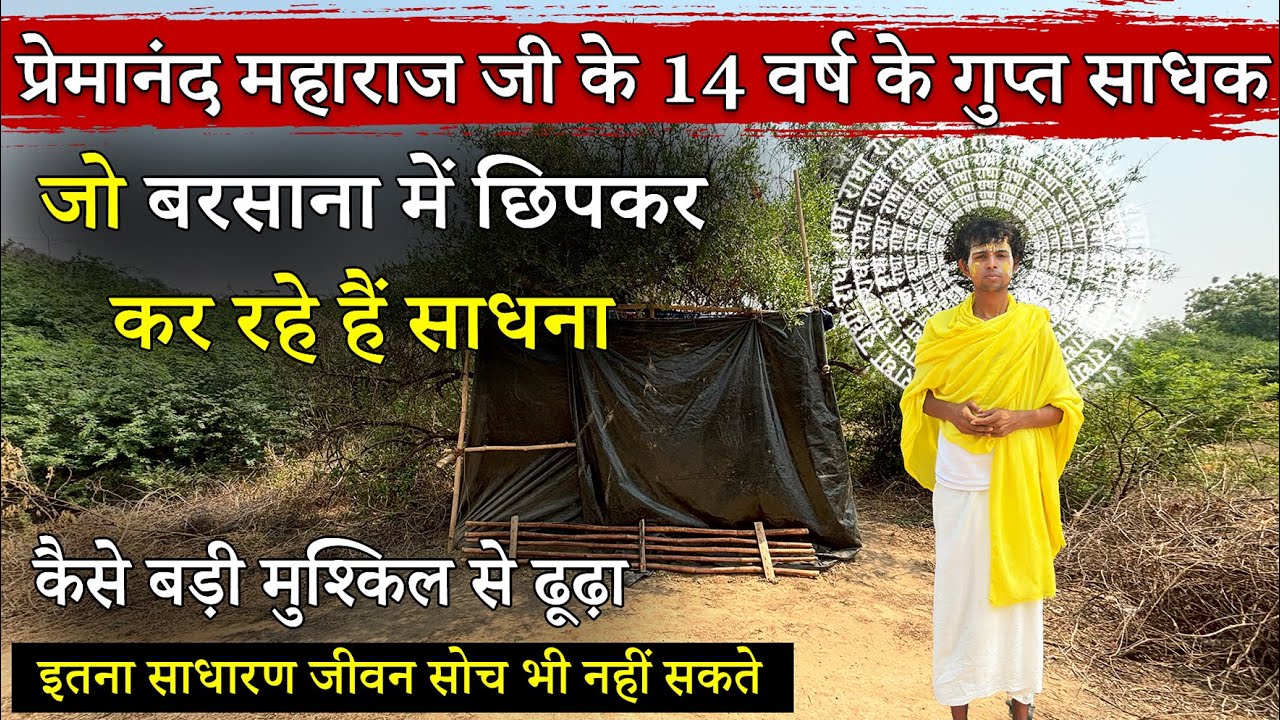 प्रेमानंद महाराज जी के 14 वर्ष के गुप्त साधक जो बरसाना में छिपकर कर रहे हैं साधना ||Braj Darshan||