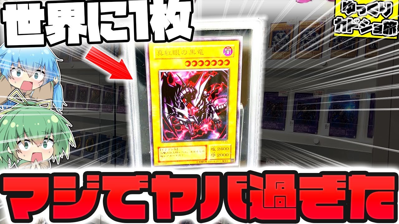 【遊戯王】レトロカードの品揃え日本一！？大阪日本橋に新しくできたカードショップで、世界に一枚しか存在しない伝説のレッドアイズに出会い感動してしまったゆっくり実況者【神回】【コレクション】
