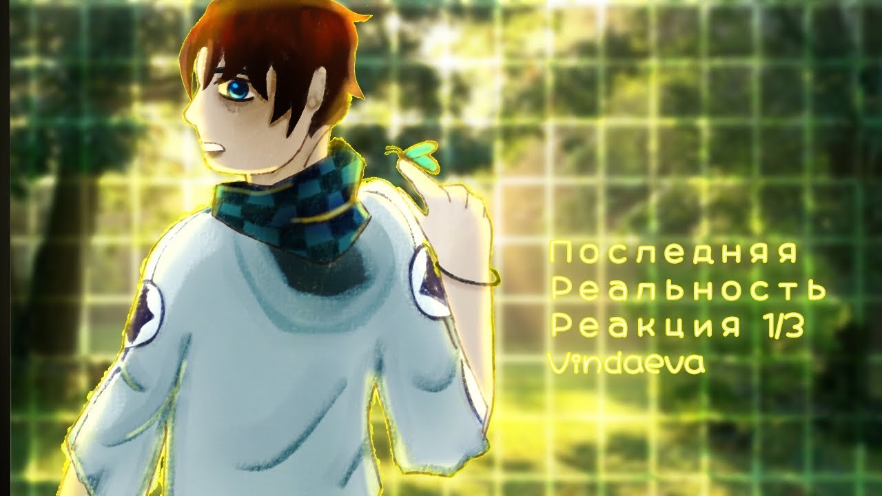 Последняя Реальность реакция 1/?. By: Vindaeva