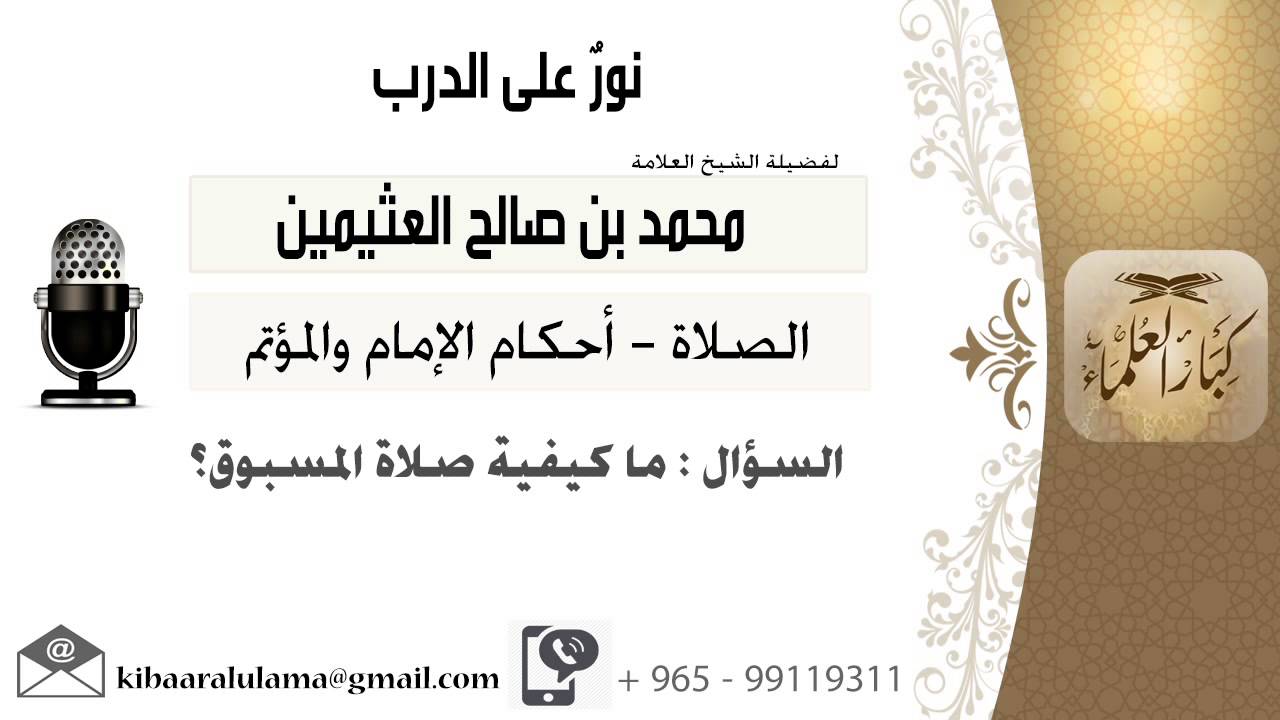 لقاء[608 من 796] ماكيفية صلاة المسبوق؟!! الشيخ ابن عثيمين - مشروع كبار العلماء