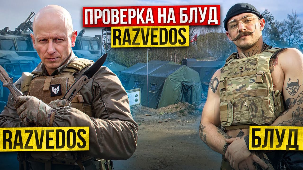 ПРОВЕРКА НА БЛУД RAZVEDOS || ВОЕННЫЙ БЛОГЕР