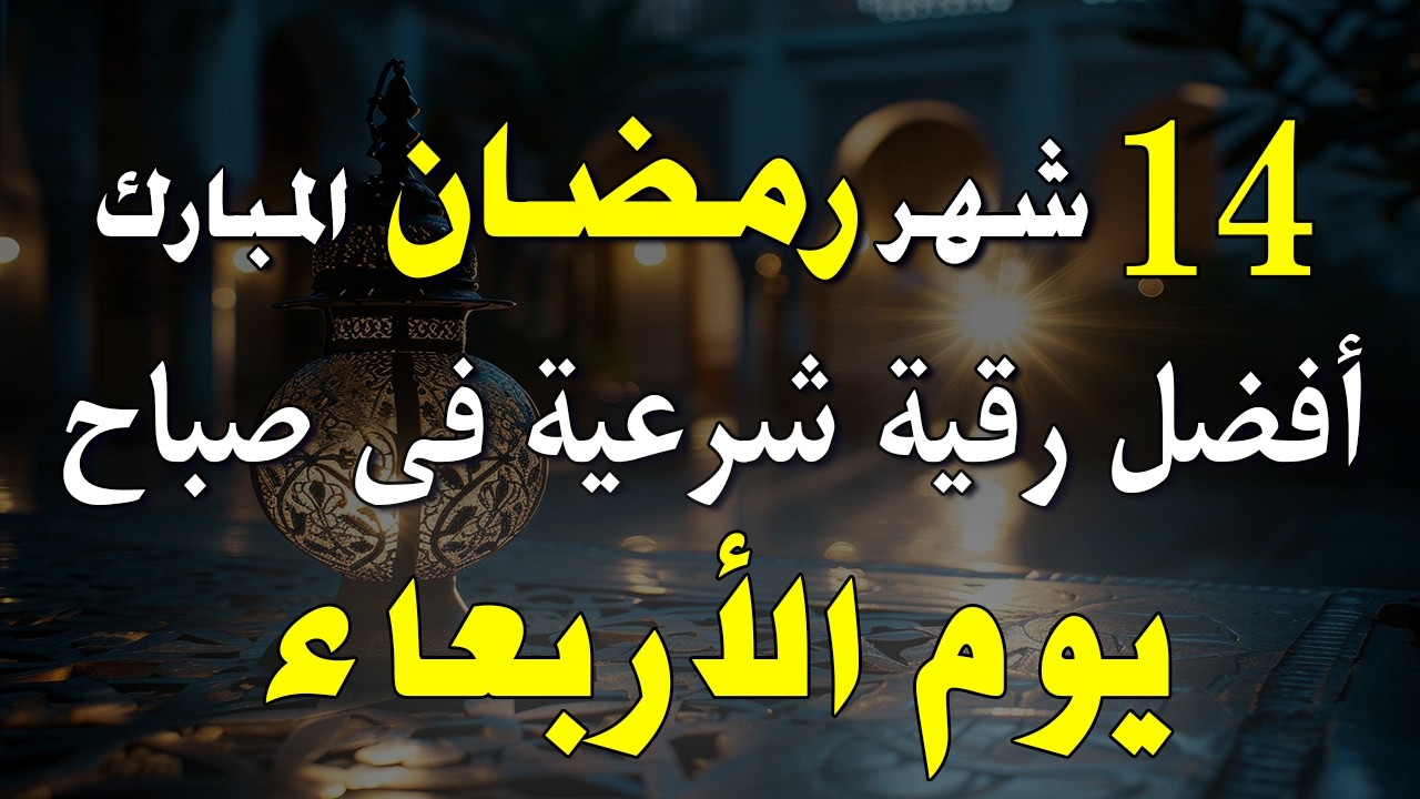 9 رمضان | أفضل رقية شرعية في صباح يوم الجمعة | الإزالة الهم والحزن وجلب الراحة النفسية