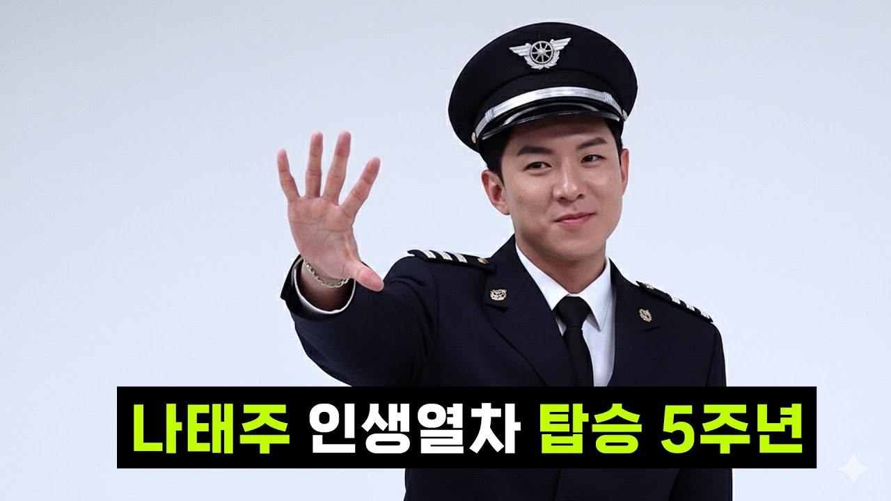 [나태주] 인생열차 탑승 5주년