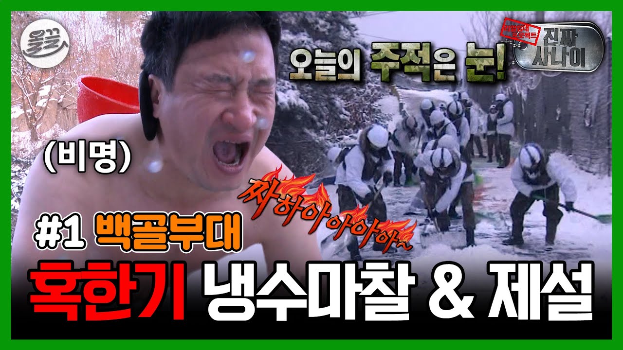 [진짜사나이] 혹한기의 계절이 왔다... 하늘에서 영원히 내리는 쓰레기 제설 작전 & 비명이 절로 나오는 냉수마찰ㄷㄷ | MBC140105 방송
